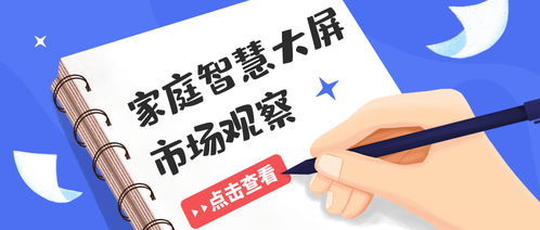 智慧屏集中爆发 大屏市场能否迎来破局者？