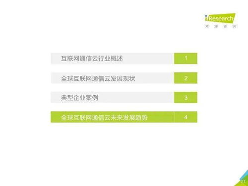 2020年全球互联网通信云行业研究报告