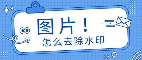 图片怎么去水印？这3种免费去水印的方法，学到就是涨见识